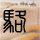苹果更换CEO原因首次曝光